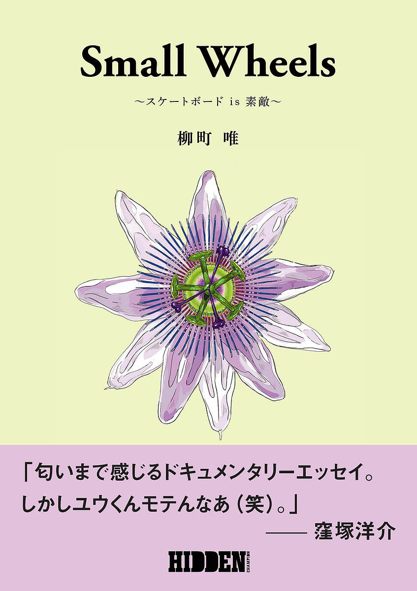【送料無料】Small Wheels スケートボードis素敵／柳町唯