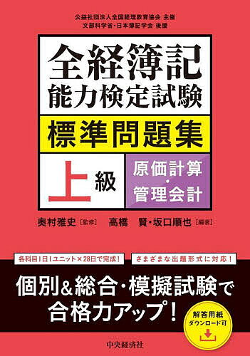 全経簿記能力検定試験標準問題集上級原価計算・管理会計／奥村雅史／高橋賢／坂口順也【1000円以上送料無料】