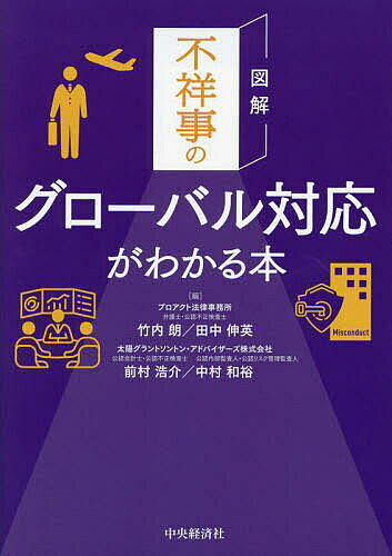 ＜最大10万pt当選※5千円以上購入&エントリー 8/20~31まで＞図解不祥事のグローバル対応がわかる本／竹内朗／池永朝昭