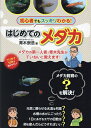 はじめてのメダカ メダカの第一人者・青木先生がていねいに教えます!/青木崇浩【1000円以上送料無料】