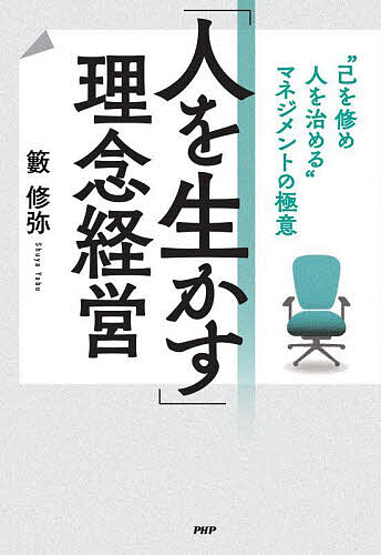 「人を生かす」理念経営 “己を修め人を治める”マネジメントの極意／籔修弥【1000円以上送料無料】