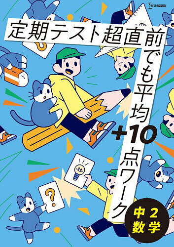 定期テスト超直前でも平均+10点ワーク中2数学【1000円以上送料無料】のサムネイル