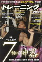 トレーニングマガジン Vol.88【1000円以上送料無料】