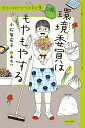 環境委員はもやもやする ジュニア版/小松原宏子/あわい【1000円以上送料無料】