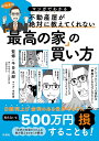 不動産屋が絶対に教えてくれない「最高の家」の買い方 マンガでわかる/千日太郎/木村豪【1000円以上送料無料】