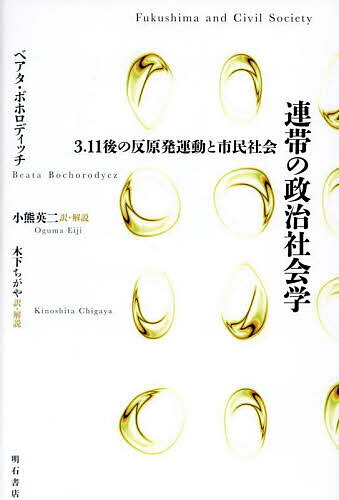 連帯の政治社会学 3.11後の反原発運動と市民社会／ベアタ・ボホロディッチ／小熊英二／・解説木下ちがや【1000円以上送料無料】