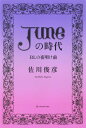 「June」の時代 BLの夜明け前/佐川俊彦【1000円以上送料無料】