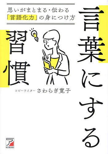 言葉にする習慣 思いがまとまる・伝わる「言語化力」の身につけ方／さわらぎ寛子