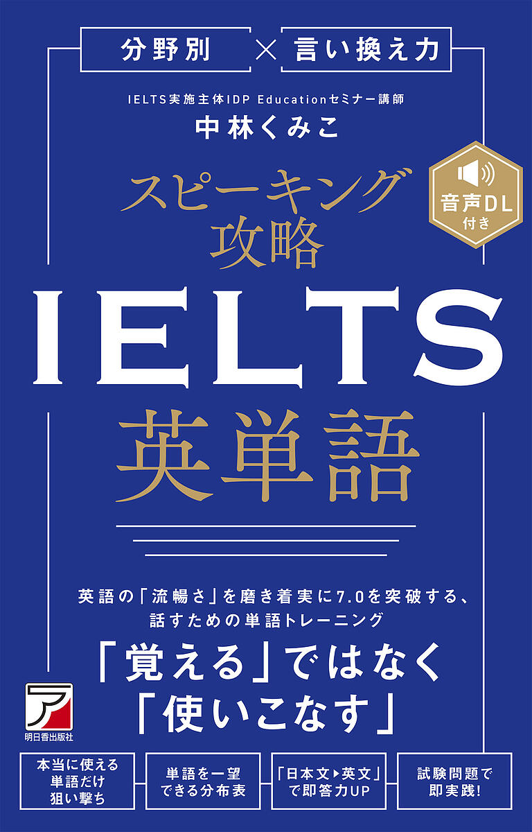 【送料無料】分野別×言い換え力スピーキング攻略IELTS英単語/中林くみこ