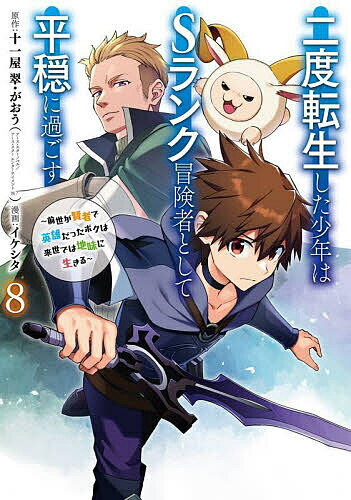 【送料無料】二度転生した少年はSランク冒険者とし 8
