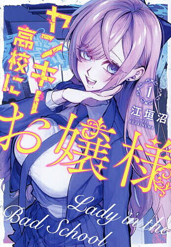 【送料無料】ヤンキー高校にお嬢様 1／江垣沼