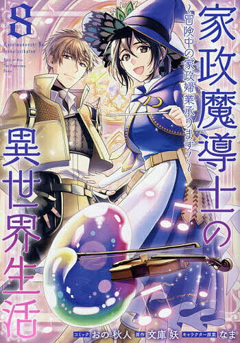 【送料無料】家政魔導士の異世界生活〜冒険中の家政 8