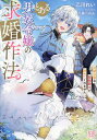 【送料無料】とある男装令嬢の求婚作法 次期公爵な聖獣騎士が諦めてくれません/乙川れい