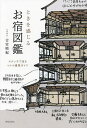 ときを感じるお宿図鑑 スケッチで巡るレトロ建築ガイド/吉宮晴紀【1000円以上送料無料】