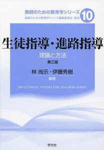 生徒指導・進路指導 理論と方法/林尚示/伊藤秀樹【1000円以上送料無料】