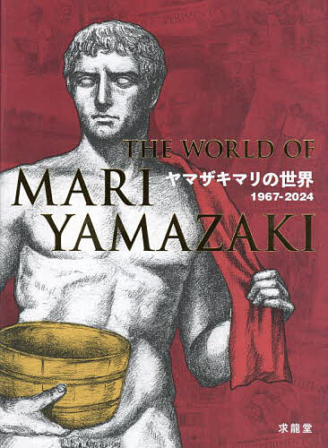 ヤマザキマリの世界 1967-2024／ヤマザキマリ／青柳正規／萩尾望都【1000円以上送料無料】