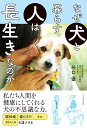 なぜ犬と暮らす人は長生きなのか/谷口優【1000円以上送料無料】
