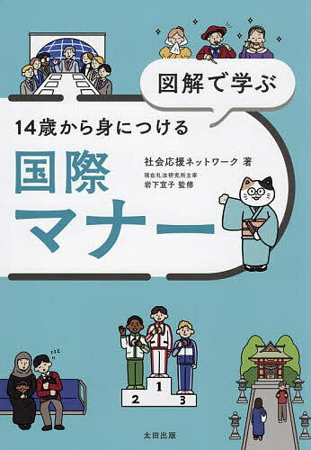 【送料無料】図解で学ぶ14歳から身につける国際マナー／社会応援ネットワーク／岩...
