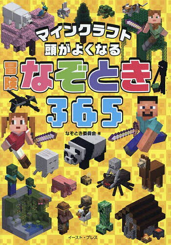 〔予約〕マインクラフト 頭がよくなる 冒険なぞとき365 仮 ／イースト・プレス【1000円以上送料無料】