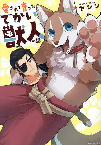 Boys - 【送料無料】愛されて育ったでかい獣人の話／ヤシン