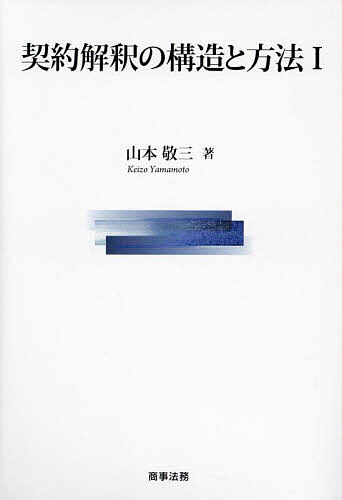 【送料無料】契約解釈の構造と方法 1／山本敬三