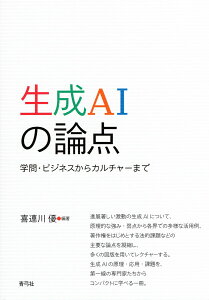 生成AIの論点 学問・ビジネスからカルチャーまで/喜連川優【1000円以上送料無料】