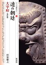 遠の朝廷大宰府/杉原敏之【1000円以上送料無料】