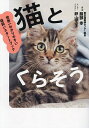 猫とくらそう 世界一わかりやすい猫飼いスタートブック/服部幸/卵山玉子【1000円以上送料無料】