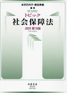 トピック社会保障法 2024/本沢巳代子/新田秀樹【1000円以上送料無料】
