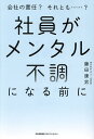 社員がメンタル不調になる前に 会社の責任?それとも……?/藤田康男【1000円以上送料無料】