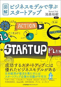 図解・ビジネスモデルで学ぶスタートアップ/池森裕毅【1000円以上送料無料】