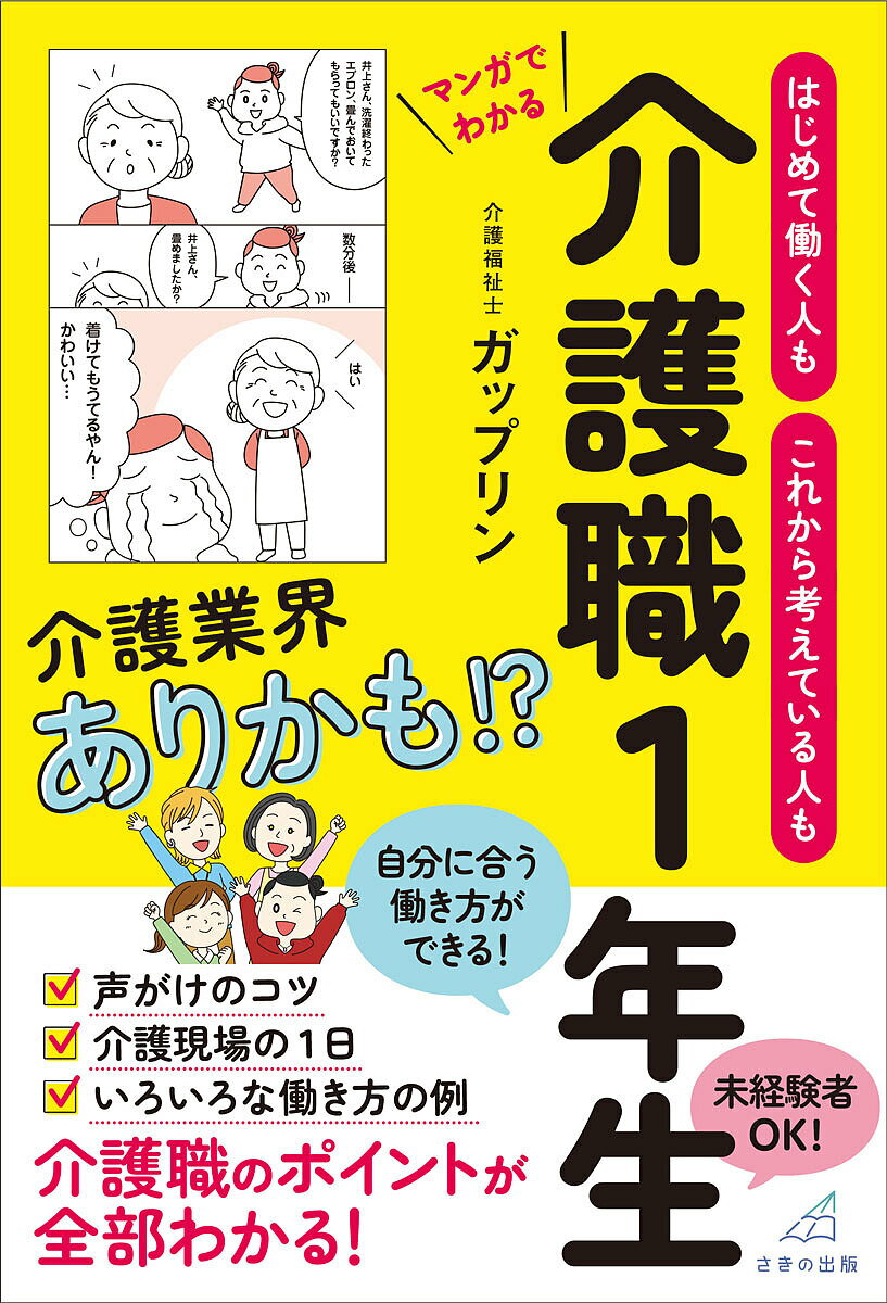 【送料無料】はじめて働く人もこれから考えている人もマンガでわかる介護職1年生／ガップリン