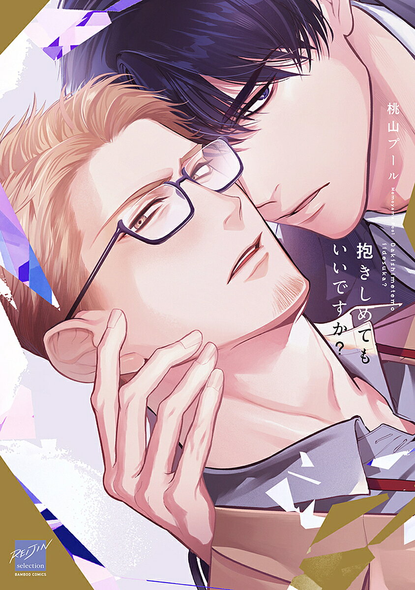 出版社竹書房発売日2024年07月ISBN9784801983762キーワードマンガ 漫画 まんが BL だきしめてもいいですかばんぶーこみつくすれいじんせ ダキシメテモイイデスカバンブーコミツクスレイジンセ ももやまぷ−る モモヤマプ−ル9784801983762内容紹介キー局の敏腕プロデューサーとして、東京で10年以上最前線を走ってきた時任。仕事熱心で確かな実績もあったが、協調性のない態度が原因で左遷され、現在は地方局で朝の情報番組を制作している。その番組の花形は、人気上昇中の新人アナウンサー・佐野。時任が作った番組で育ったという彼から、常に憧れの眼差しを向けられ懐かれている。佐野の態度に嫌気が差していた時任だが、ある日、キー局が佐野を引き抜こうとしているという噂を耳にする。東京に戻る手段として、“一緒に”引き抜かれるように佐野の好意を利用し体で誘惑するが、佐野はかなり厄介な男で…!?「俺は貴方が思うような人間じゃありませんよ」【収録作品】抱きしめてもいいですか？1〜4アフターオール（描き下ろし）※本データはこの商品が発売された時点の情報です。