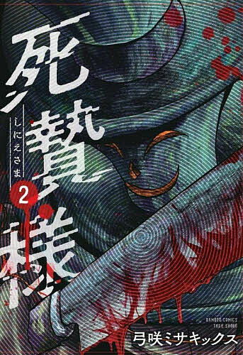 Hope C - 【送料無料】死贄様 2