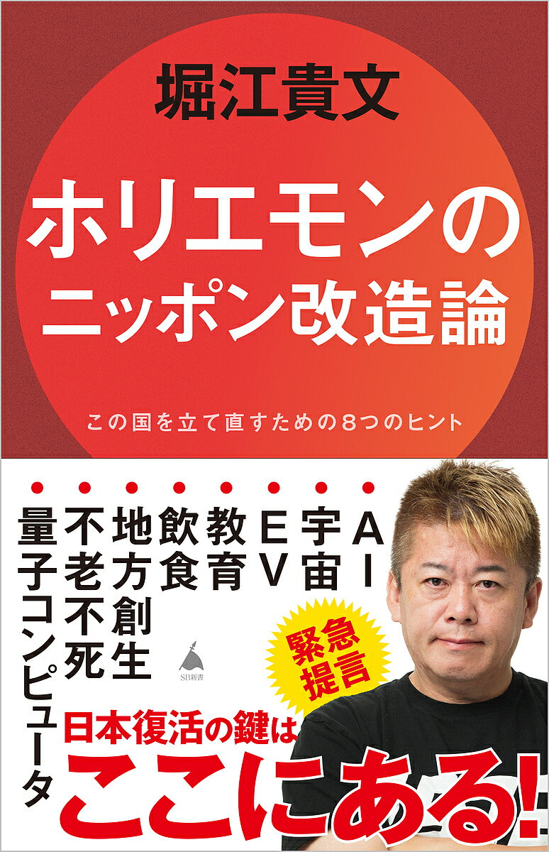 【送料無料】ホリエモンのニッポン改造論 この国を立て直すための8つのヒント／堀江貴文