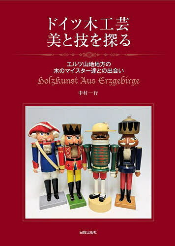 著者中村一行(著)出版社日貿出版社発売日2024年05月ISBN9784817051080ページ数263Pキーワードどいつもつこうげいびとわざおさぐる ドイツモツコウゲイビトワザオサグル なかむら かずゆき ナカムラ カズユキ9784817051080内容紹介ドイツ東部・エルツ地方に文化として根付き、生活を彩る木工芸。表情豊かなくるみ割り人形、煙出し人形、ユニークな市民像などの作品と、「木のマイスター」たちの主な工房の歴史を多数の写真と共に紹介しました。※本データはこの商品が発売された時点の情報です。