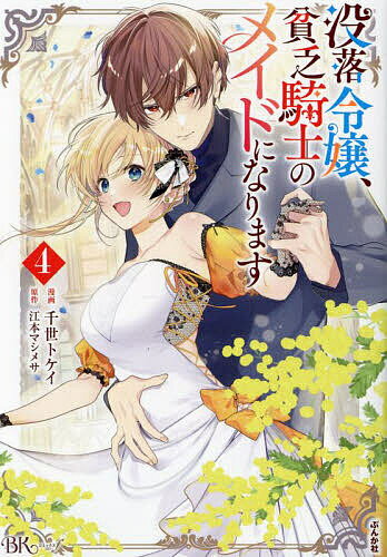 Kodansha Kiss Kc - 【送料無料】没落令嬢、貧乏騎士のメイドになります 4／千世トケイ／江本マシメサ