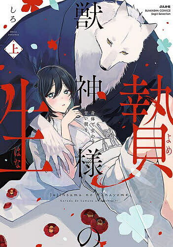 Love Story - 【送料無料】獣神様の生贄 身体で交わす甘い契り 上