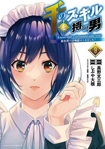 Akita - 【送料無料】千のスキルを持つ男 異世界で召喚獣はじめました! 9／長野文三郎／しぶや大根