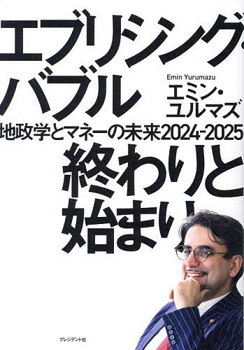 【送料無料】エブリシング・バブル終わりと始まり 地政学とマネーの未来2024-2025／エミン・ユルマズ