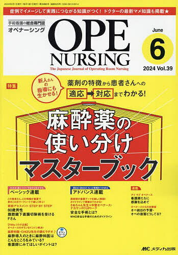 オペナーシング 第39巻6号(2024-6)【1000円以上送料無料】
