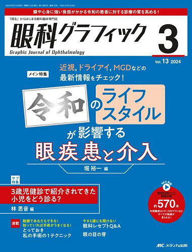 出版社メディカ出版発売日2024年06月ISBN9784840484374ページ数P241〜368キーワードがんかぐらふいつく13ー3（2024） ガンカグラフイツク13ー3（2024）9784840484374内容紹介令和のライフスタイルが影響する眼疾患と介入※本データはこの商品が発売された時点の情報です。