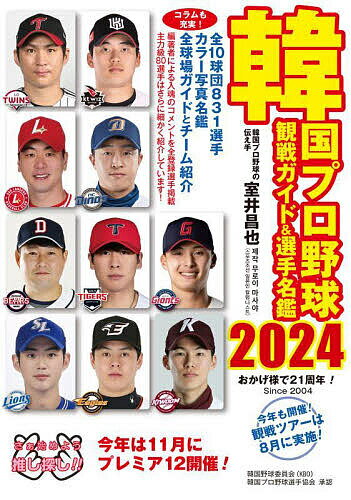【送料無料】韓国プロ野球観戦ガイド&選手名鑑 2024／室井昌也