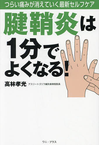 【送料無料】腱鞘炎は1分でよくなる! つらい痛みが消えていく最新セルフケア／高林孝光