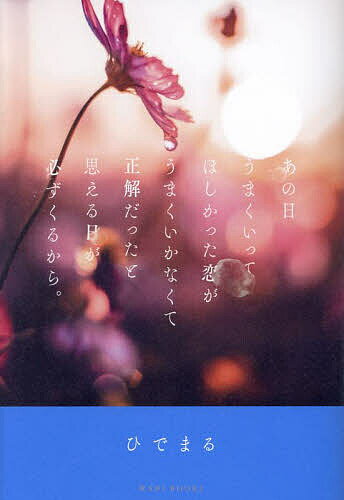 〔予約〕あの日うまくいってほしかった恋がうまくいかなくて正解だったと思える日が必ずくるから。／ひでまる