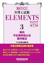 弁理士試験ELEMENTS 基本テキスト 3/TAC弁理士講座【1000円以上送料無料】