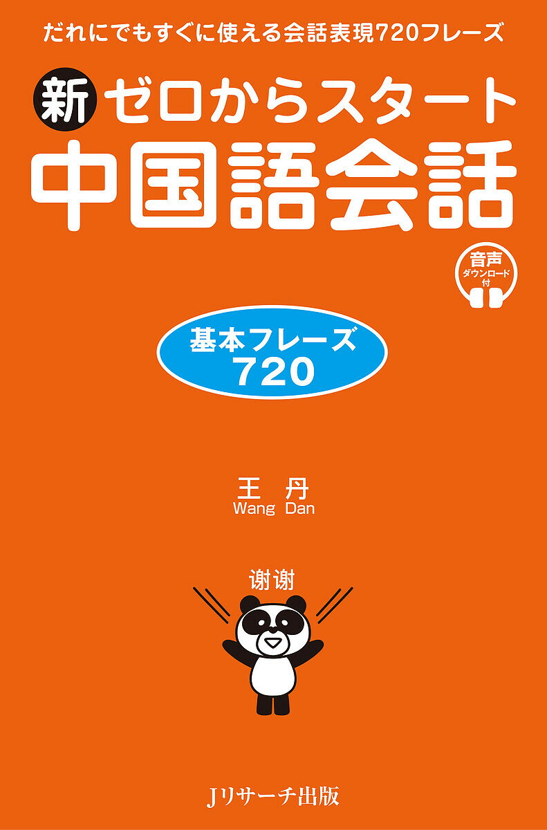 新ゼロからスタート中国語会話 基本フレーズ720／王丹【1000円以上送料無料】