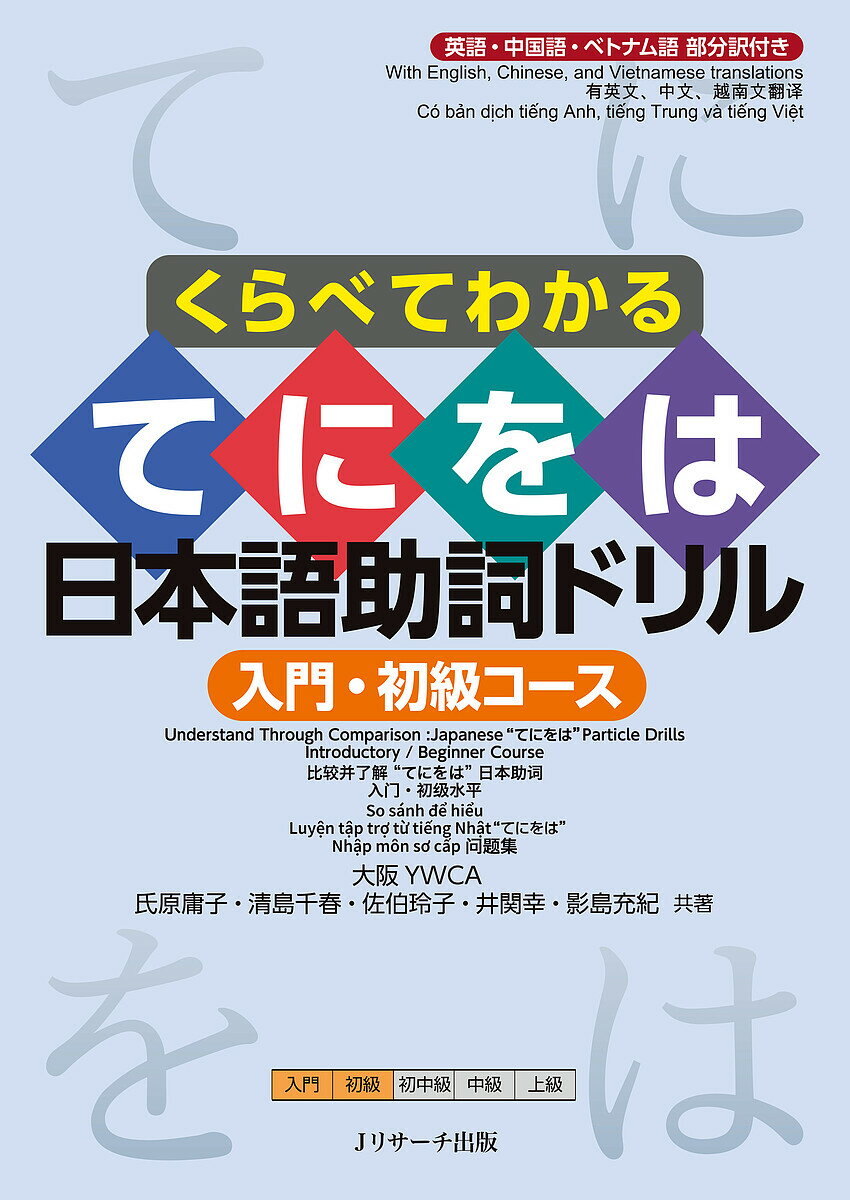 【送料無料】くらべてわかるてにをは日本語助詞ドリル 英語・中国語・ベトナム語部分訳付き 入門・初級..