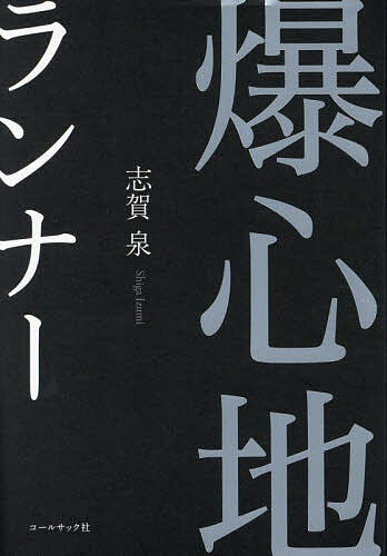 爆心地ランナー／志賀泉【1000円以上送料無料】
