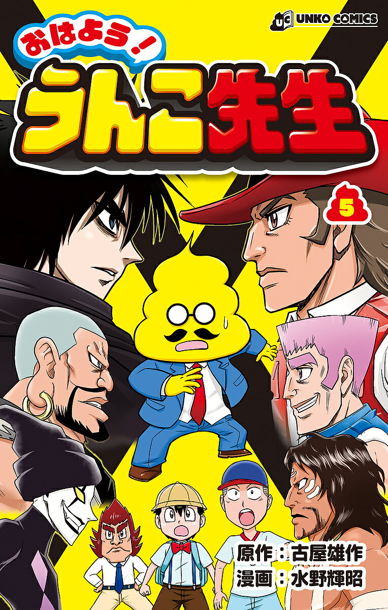 【送料無料】おはよう!うんこ先生 5／古屋雄作／水野輝昭